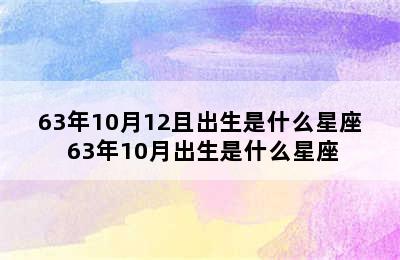 63年10月12且出生是什么星座 63年10月出生是什么星座